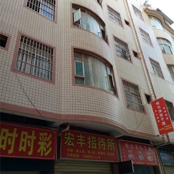昆明宏丰招待所