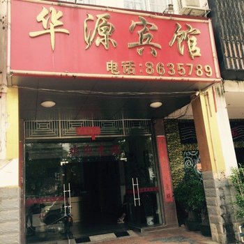 宁明华源宾馆酒店提供图片
