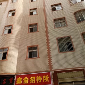 昆明鑫俞招待所