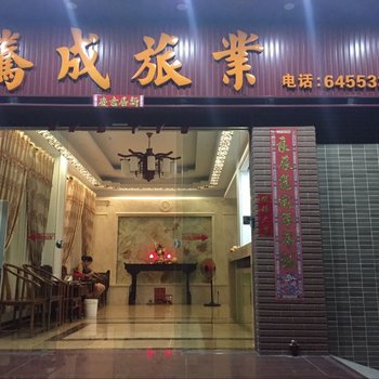 江门騰成旅業酒店提供图片