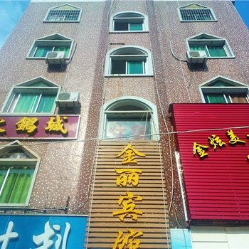 定南金丽宾馆
