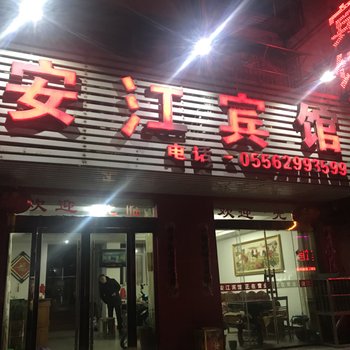 枞阳安江宾馆酒店提供图片