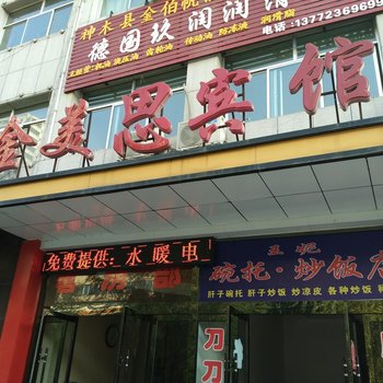 神木金美思宾馆酒店提供图片