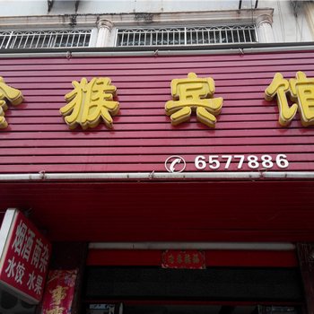 乐安金猴宾馆酒店提供图片