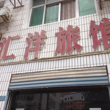 五峰汇洋旅馆酒店提供图片