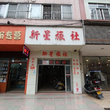 郁南新星旅社酒店提供图片