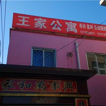 北京王家公寓
