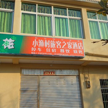 西昌小渔村旅客之家酒店酒店提供图片