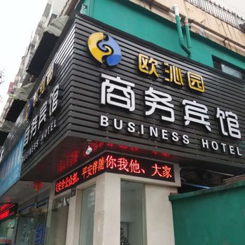 欧沁园商务宾馆酒店提供图片