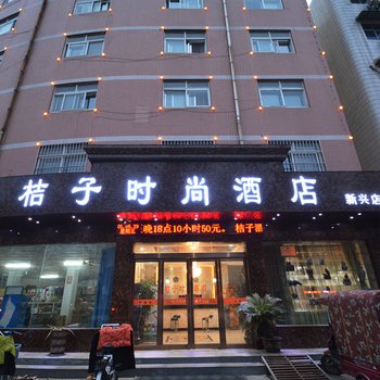 许昌桔子时尚酒店(新兴路店)酒店提供图片