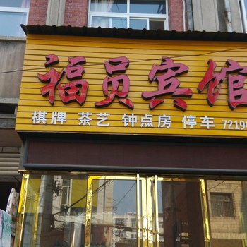 城固福员宾馆(钟楼)酒店提供图片