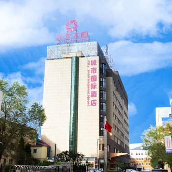 沈阳城市国际酒店(原瑞心城市国际酒店)