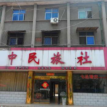 许昌中民旅社酒店提供图片