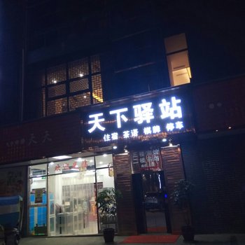 营山天下驿站宾馆酒店提供图片