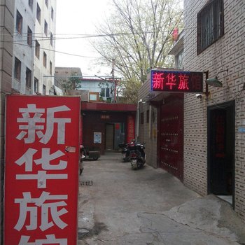 郑州新华旅馆