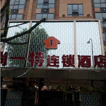 十堰上上商务宾馆酒店提供图片