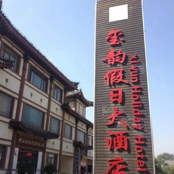 西安玺韵假日大酒店