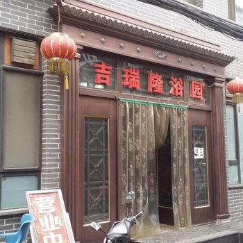 临汾吉瑞隆浴园住宿酒店提供图片