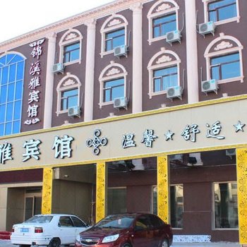 大庆锦溪雅宾馆