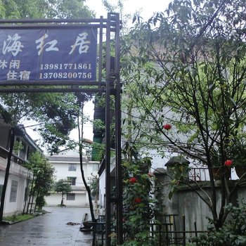 成都青城山海红居酒店提供图片