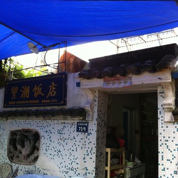 普陀山望潮饭店农家乐