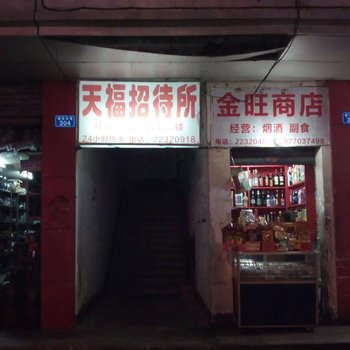 株洲天福招待所