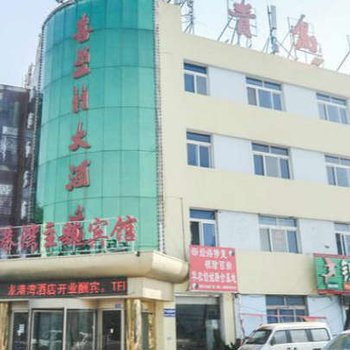 龙港湾主题酒店(青岛崇阳路店)