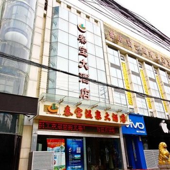 西安秦宝温泉大酒店