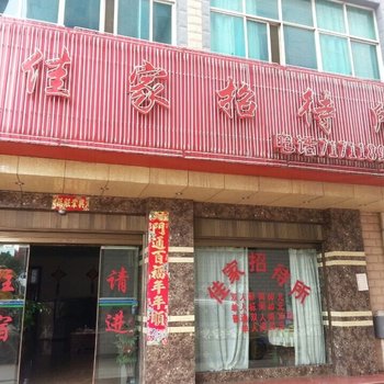 宣威佳家招待所酒店提供图片