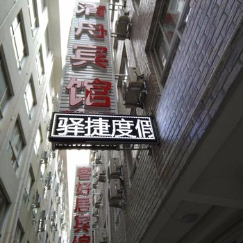 驿捷度假连锁酒店(北戴河清舟店)酒店提供图片