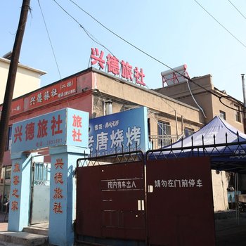 营口兴德旅社酒店提供图片