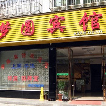 黄梅梦圆宾馆