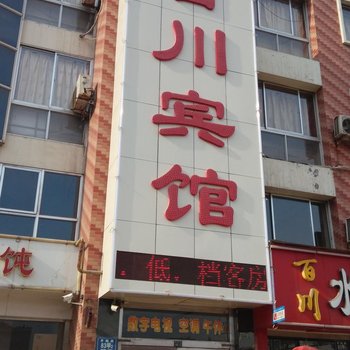 淄博百川宾馆酒店提供图片