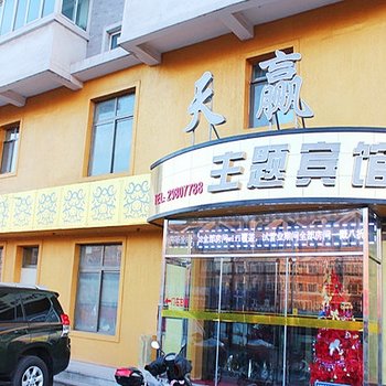 废弃沈阳苏家屯天赢主题宾馆