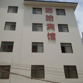 弥勒哈哈宾馆