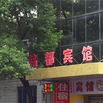 诸暨铭都宾馆酒店提供图片