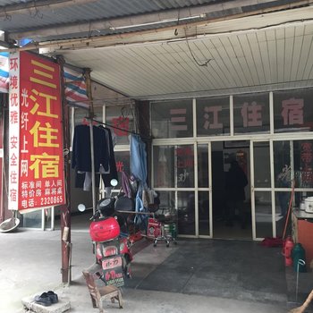 孝感三江住宿