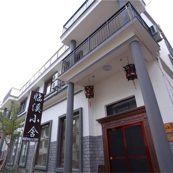 仙居临溪小舍民宿酒店提供图片