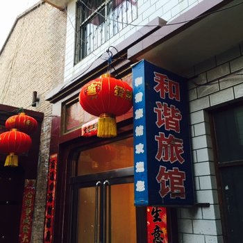 忻州和谐宾馆
