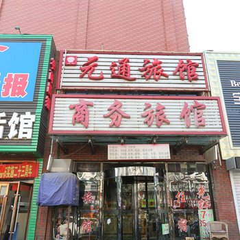 铁岭元通商务旅馆酒店提供图片