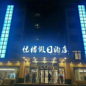 泗水悦榕假日酒店(原三发商务酒店)