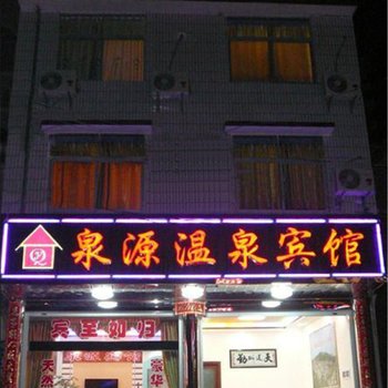 永定土楼下洋泉源温泉宾馆酒店提供图片