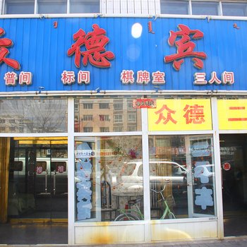 包头众德宾馆酒店提供图片