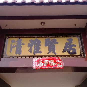 武乡县长治吉祥旅馆