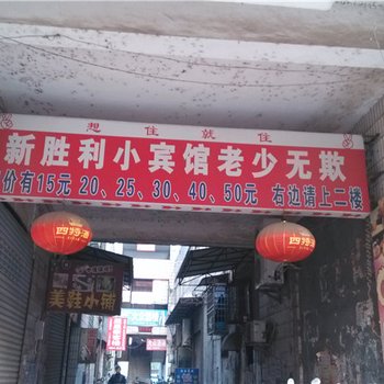 高安新胜利宾馆酒店提供图片