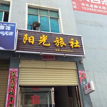 岑巩阳光旅社
