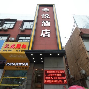 连云港希悦酒店酒店提供图片