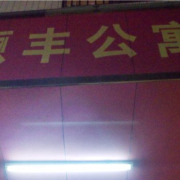 河源源丰公寓