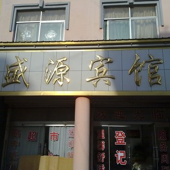 禹城盛源宾馆酒店提供图片