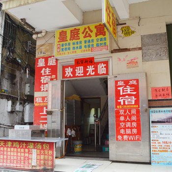 惠州皇庭公寓